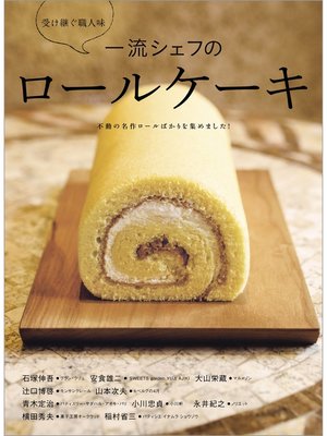 cover image of 一流シェフのロールケーキ